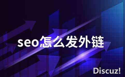 seo怎么发外链   seo外链发布技巧