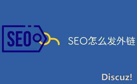 seo怎么发外链